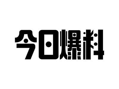 今日吃瓜免费爆料网